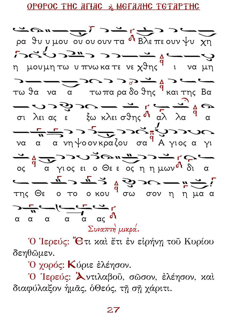 Μεγάλη Τρίτη Εσπέρας