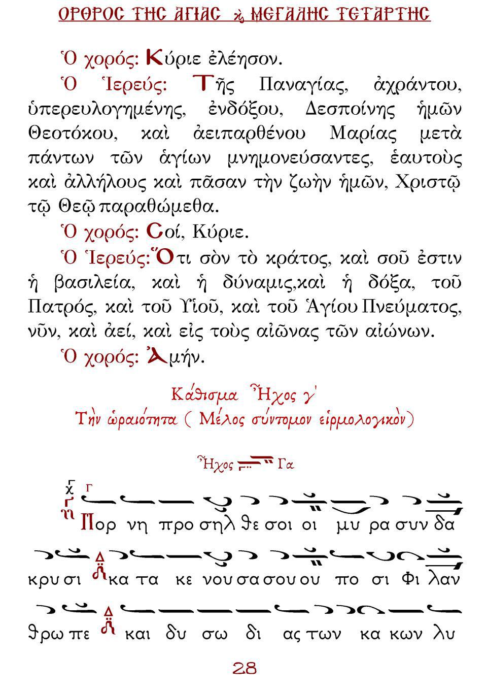 Μεγάλη Τρίτη Εσπέρας