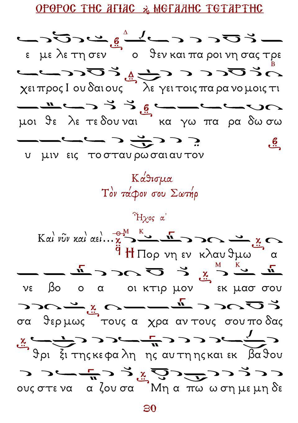 Μεγάλη Τρίτη Εσπέρας