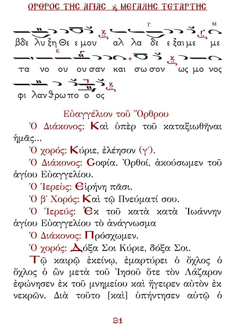 Μεγάλη Τρίτη Εσπέρας