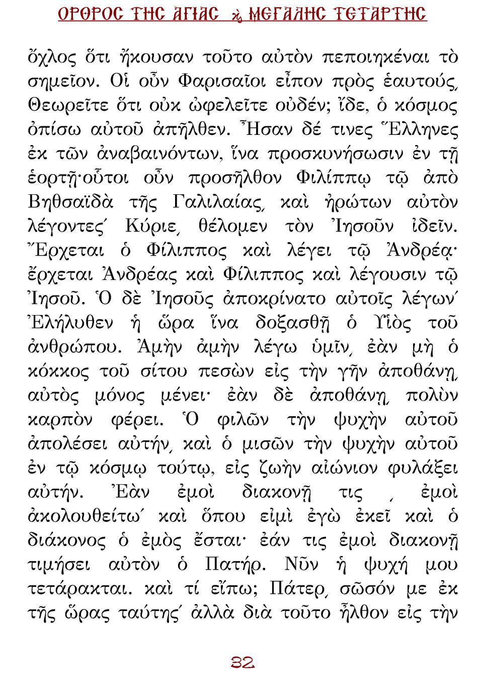 Μεγάλη Τρίτη Εσπέρας
