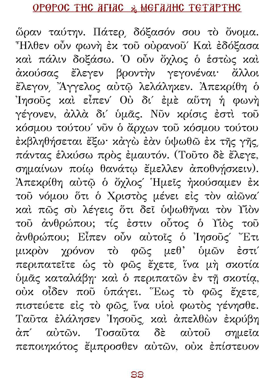 Μεγάλη Τρίτη Εσπέρας