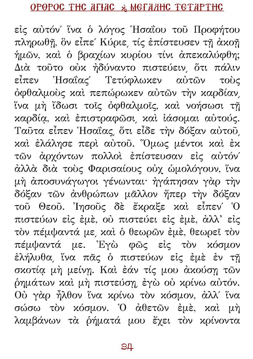 Μεγάλη Τρίτη Εσπέρας