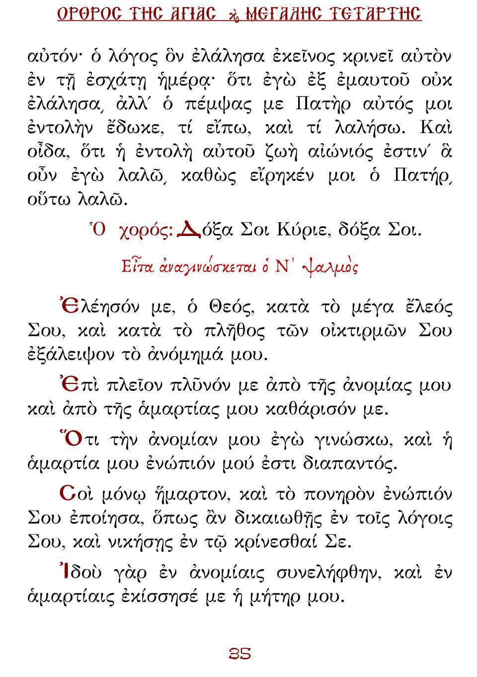 Μεγάλη Τρίτη Εσπέρας