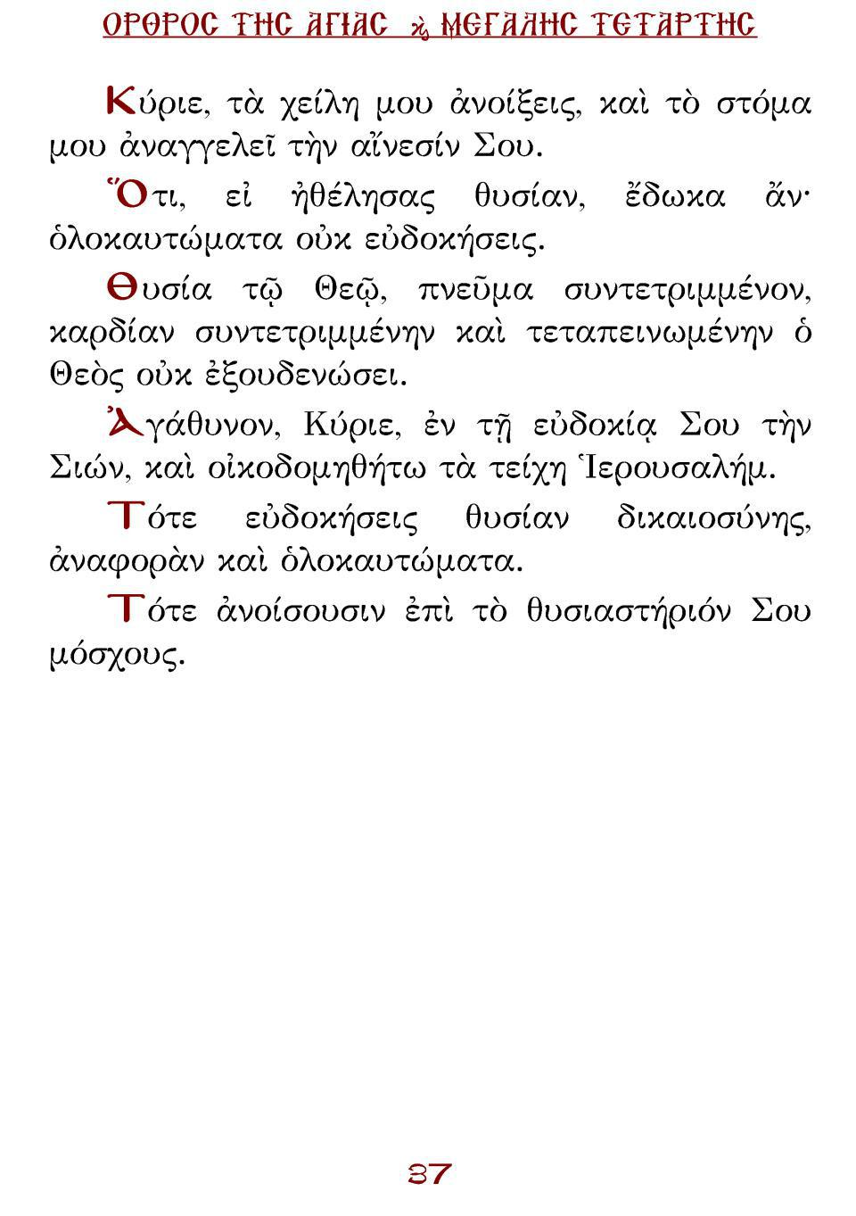 Μεγάλη Τρίτη Εσπέρας