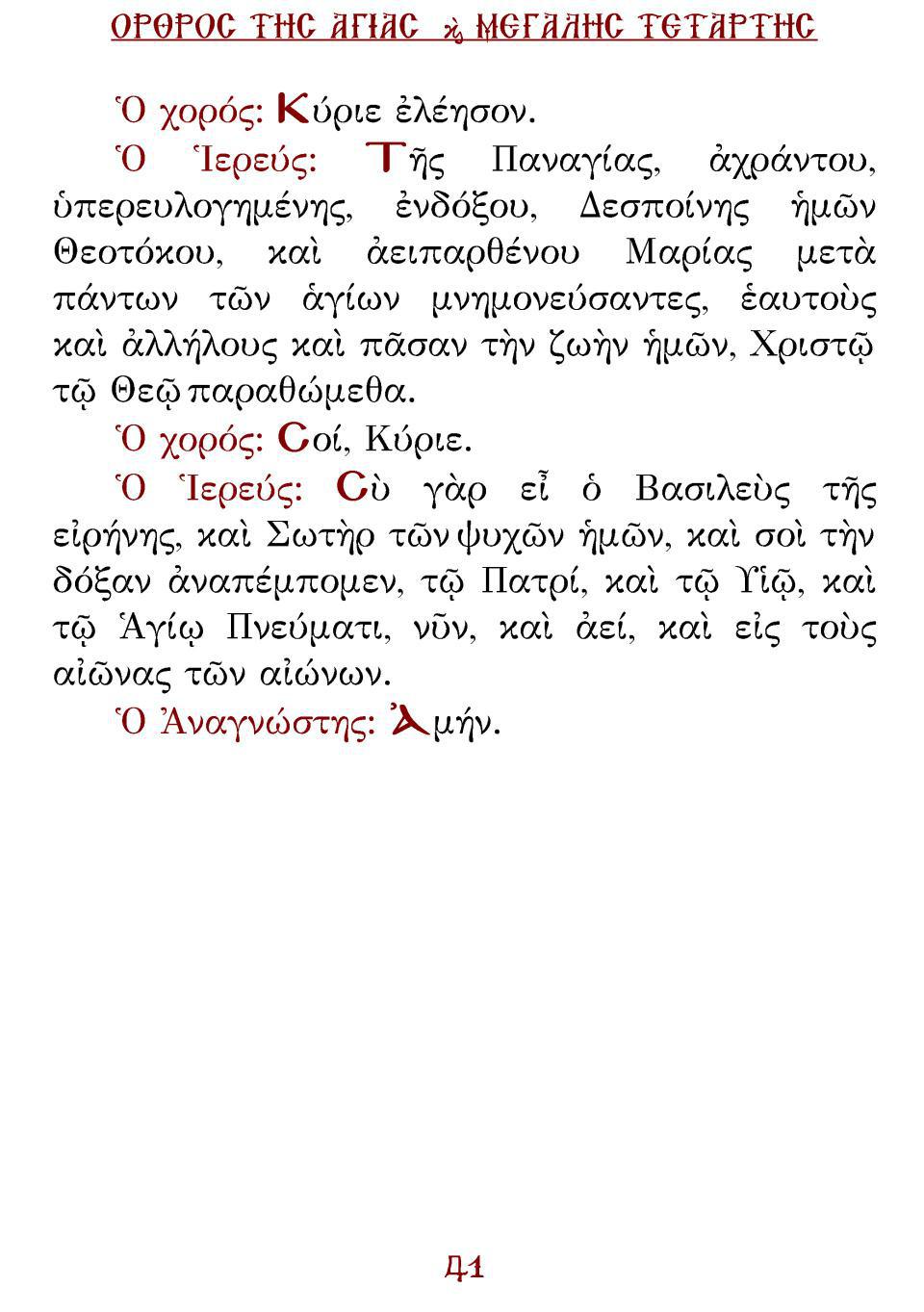 Μεγάλη Τρίτη Εσπέρας