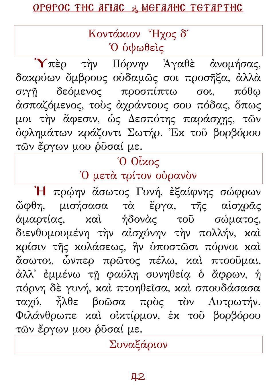 Μεγάλη Τρίτη Εσπέρας