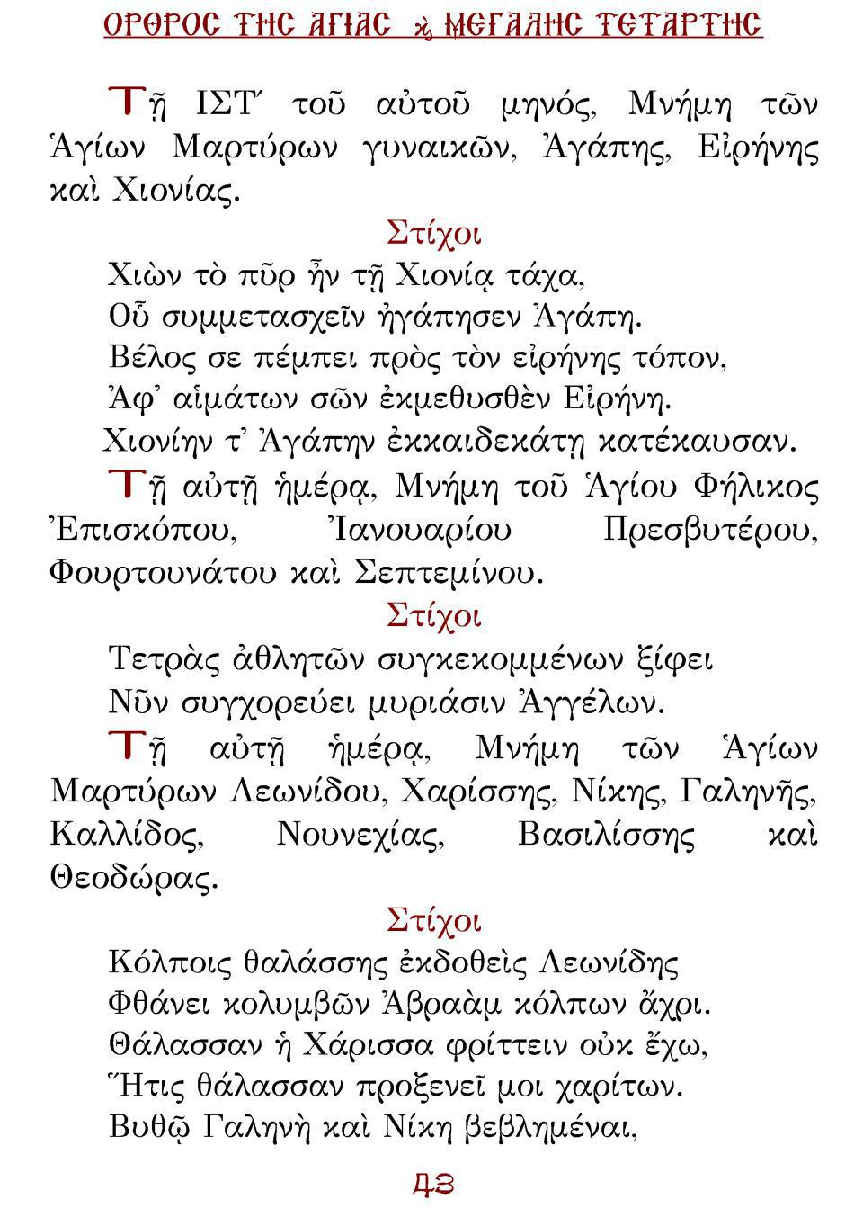 Μεγάλη Τρίτη Εσπέρας