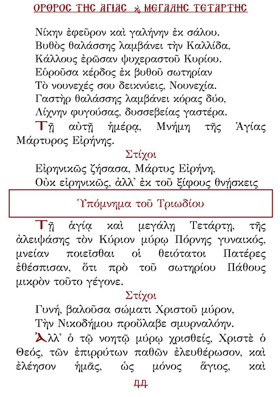Μεγάλη Τρίτη Εσπέρας