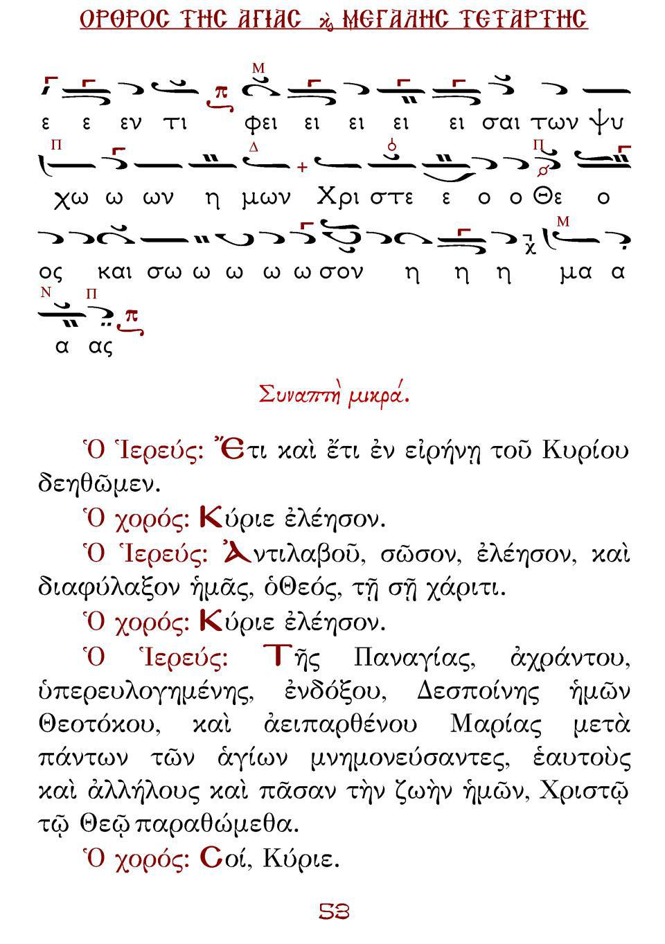 Μεγάλη Τρίτη Εσπέρας