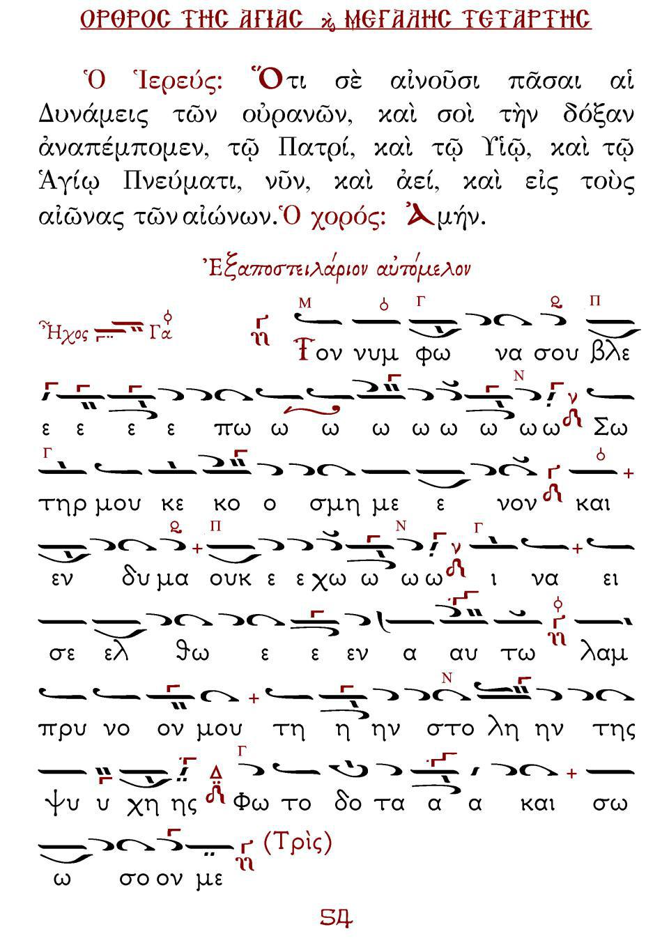 Μεγάλη Τρίτη Εσπέρας