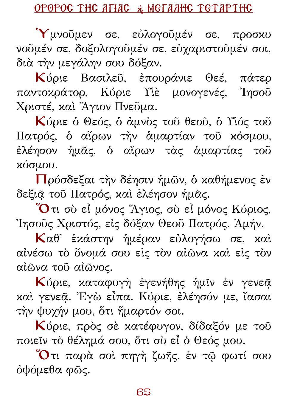 Μεγάλη Τρίτη Εσπέρας