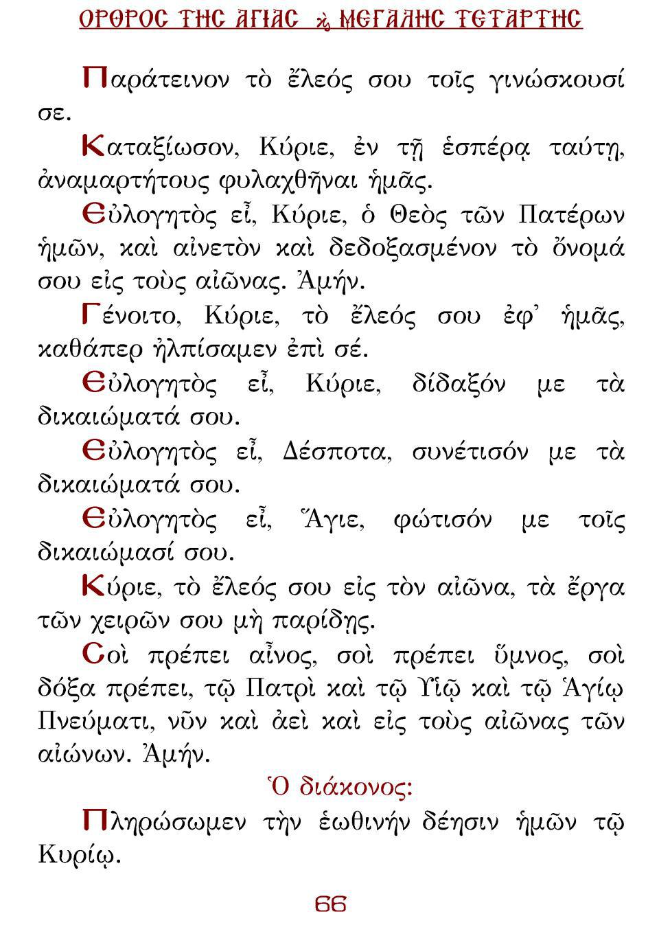 Μεγάλη Τρίτη Εσπέρας