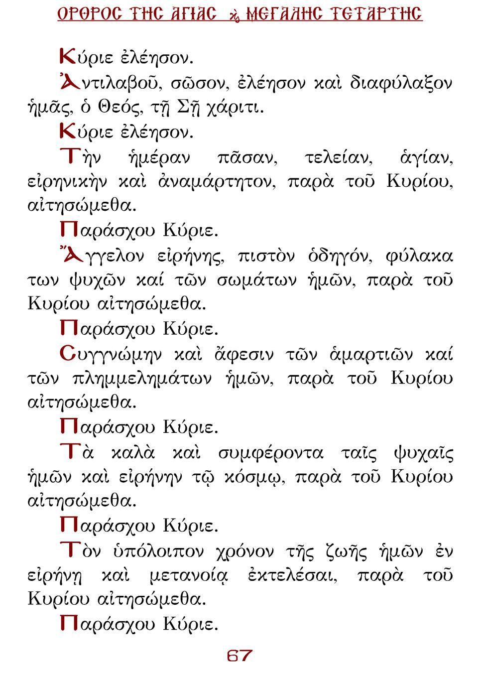 Μεγάλη Τρίτη Εσπέρας