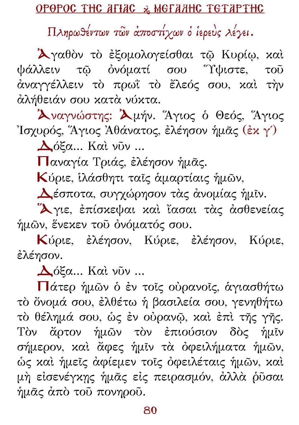 Μεγάλη Τρίτη Εσπέρας