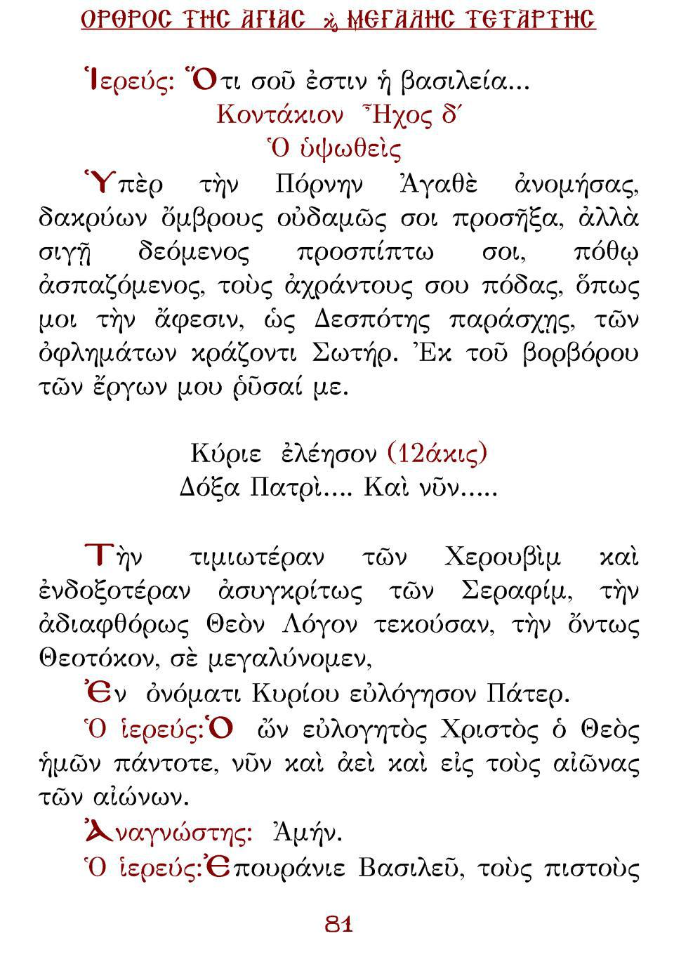 Μεγάλη Τρίτη Εσπέρας
