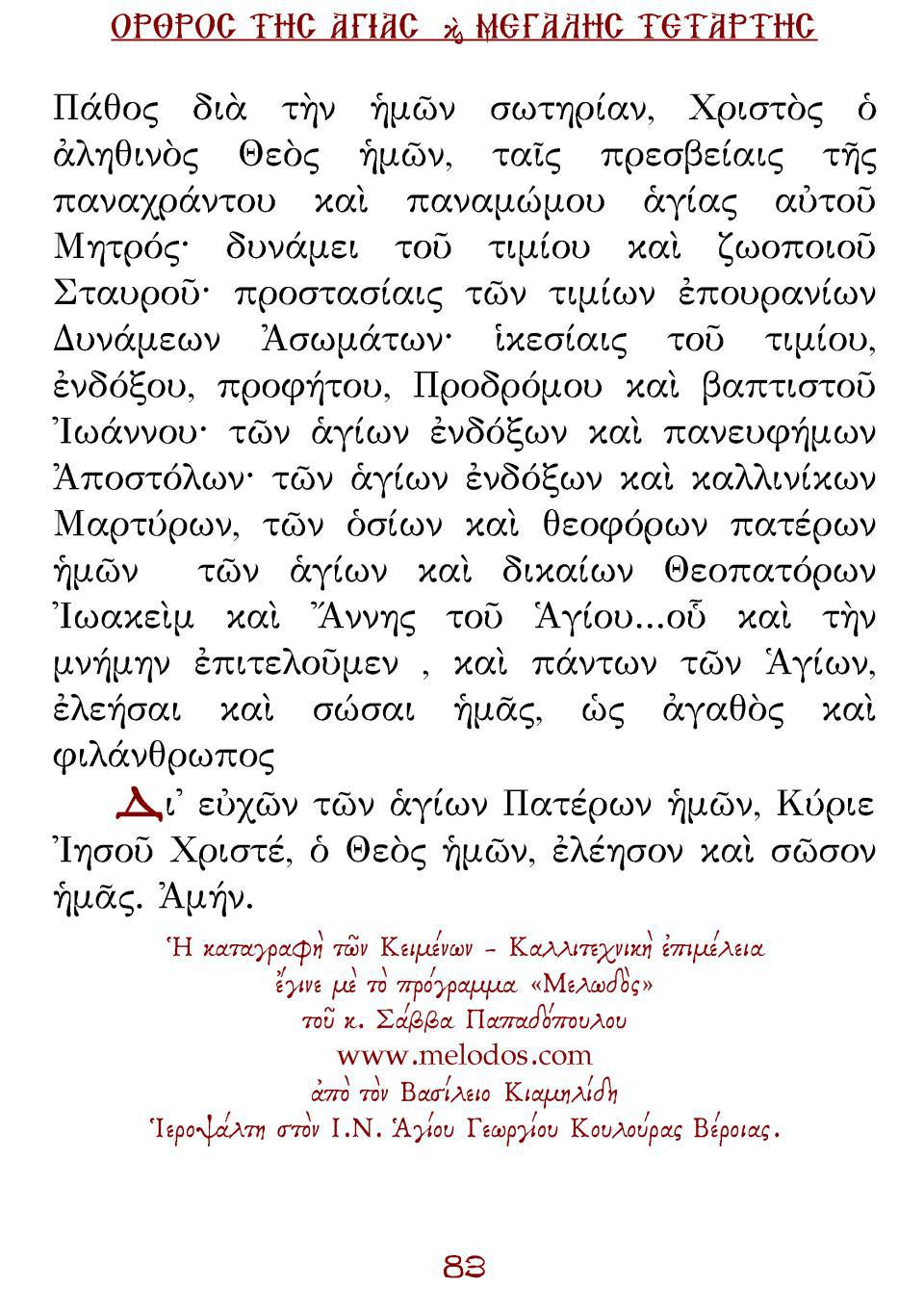 Μεγάλη Τρίτη Εσπέρας