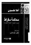 أفلاطون محاكمة سقراط 