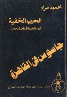 جاسوس في القاهرة