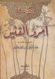  ديوان امرؤ القيس