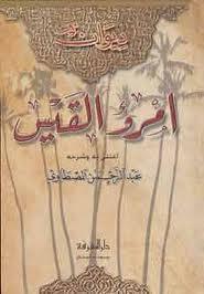 ديوان امرؤ القيس ديوان امرؤ القيس
