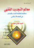 معالم التجديد الفقهي معالم التجديد الفقهي