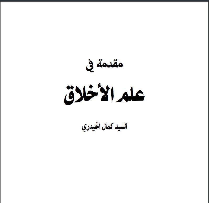 مقدمة في علم الأخلاق