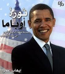  ثورة أوباما صدمة صعود الرجل الأسود الى البيت الابيض