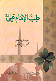 طب الامام علي علية السلام