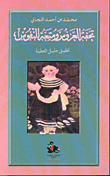 تحفة العروس ومتعة النفوس