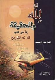 لله وللحقيقة