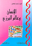  الانسان وعالم البرزخ