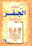 حقيقة الجفر عند الشيعة