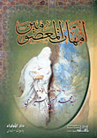 أمهات المعصومين