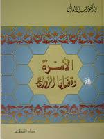 الأسرة وقضايا الزواج