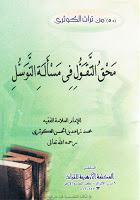 محق التقول في مسألة التوسل