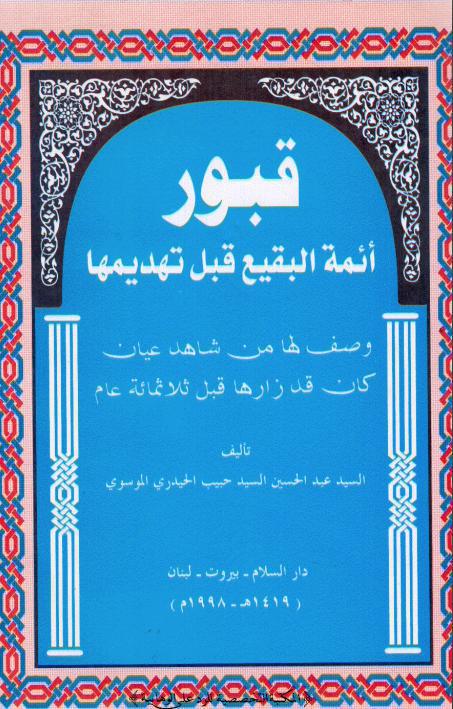 قبور ائمة البقيع قبل تهديمها وصف لها من شاهد عيان كان قد زارها قبل ثلاثمائة عام قبور ائمة البقيع قبل تهديمها وصف لها من شاهد عيان كان قد زارها قبل ثلاثمائة عام