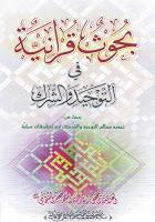 بحوث قرانية في التوحيد والشرك