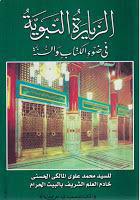 الزيارة النبوية في ضوء الكتاب والسنة