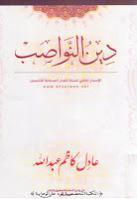 دين النواصب