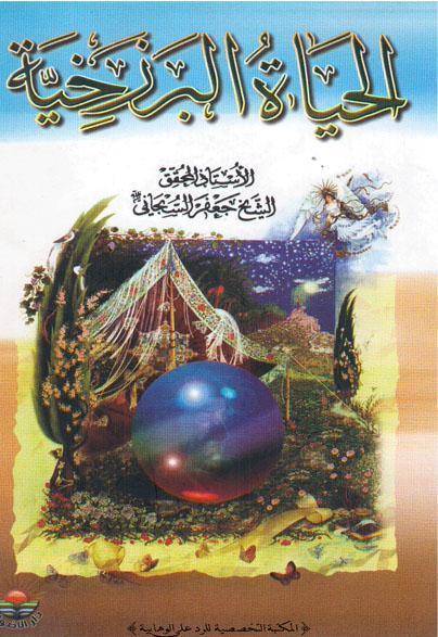 الحياة البرزخية