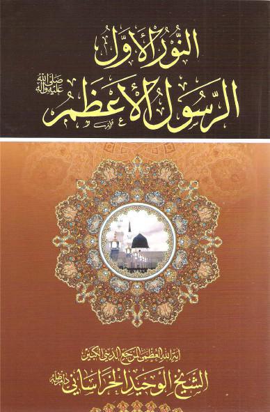 النور الأول الرسول الأعظم صلى الله عليه واله