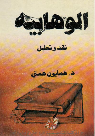 الوهابية نقد وتحليل