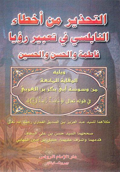  التحذير من أخطاء النابلسي في تعبير رؤيا فاطمة والحسن والحسين