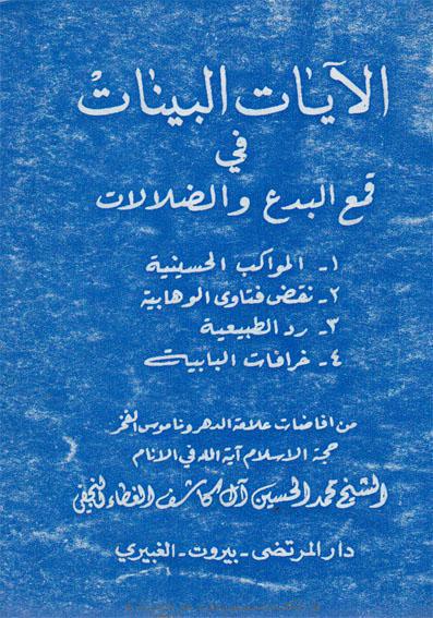 الايات البينات في قمع البدع والضلالات