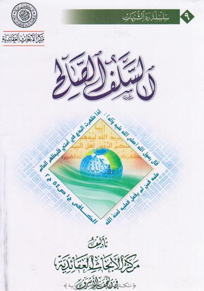  السلف الصالح