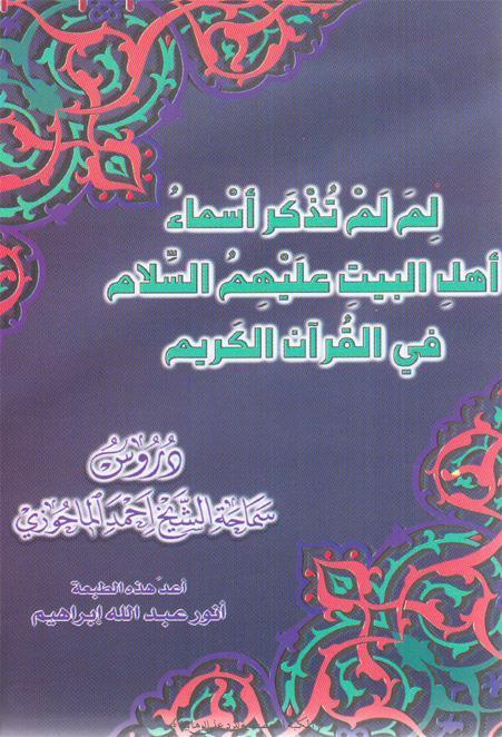  لم لم تذكر اسماء اهل البيت عليهم السلام في القران الكريم