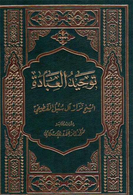  توحيد العبادة