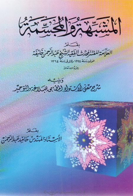 المشبهة والمجسمة