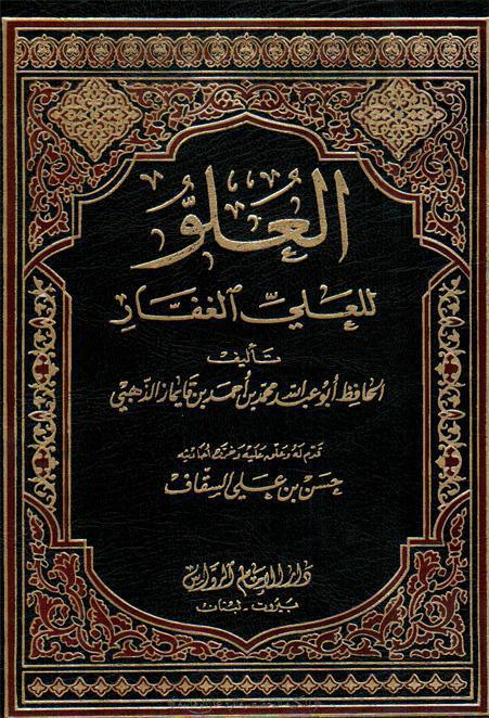 العلو للعلي الغفار